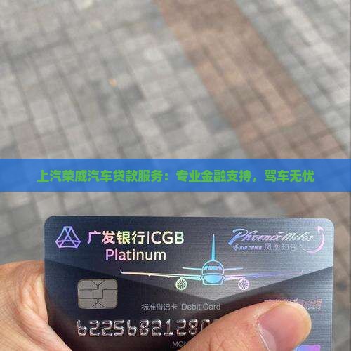 上汽荣威汽车贷款服务：专业金融支持，驾车无忧