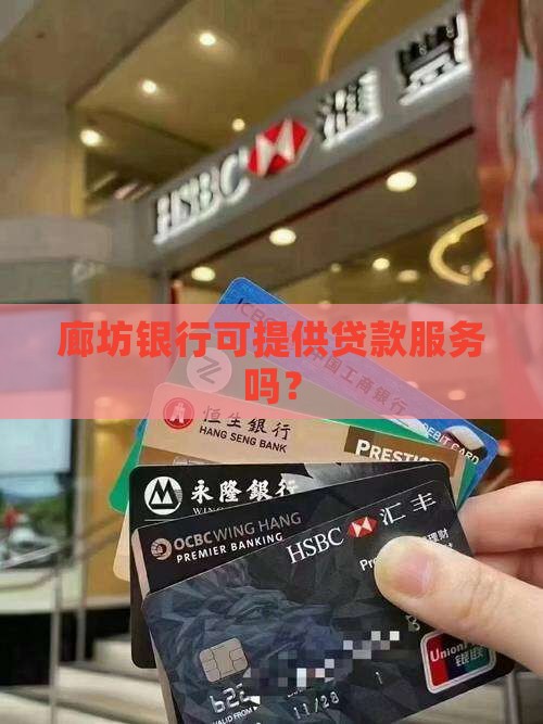 廊坊银行可提供贷款服务吗？