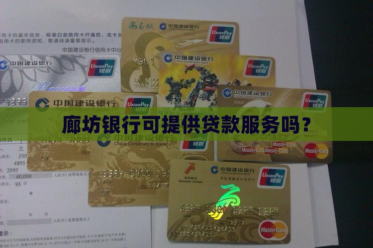 廊坊银行可提供贷款服务吗？