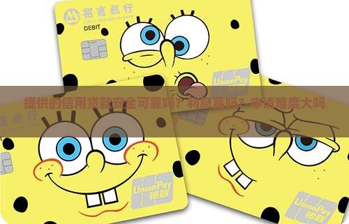 提供的信用贷款安全可靠吗？利息高吗？申请难度大吗？