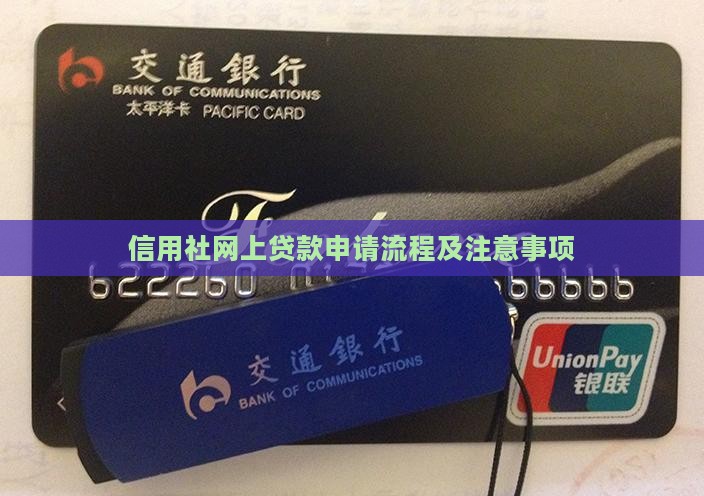 信用社网上贷款申请流程及注意事项