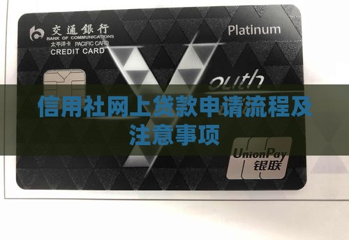 信用社网上贷款申请流程及注意事项