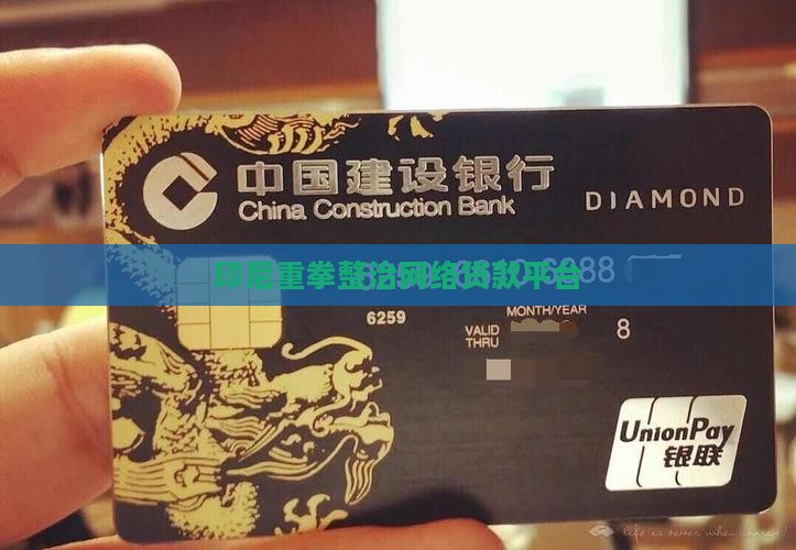 印尼重拳整治网络贷款平台