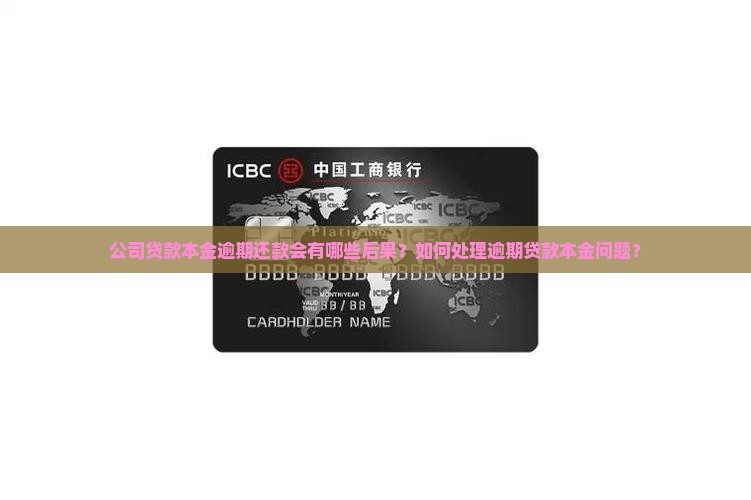 公司贷款本金逾期还款会有哪些后果？如何处理逾期贷款本金问题？