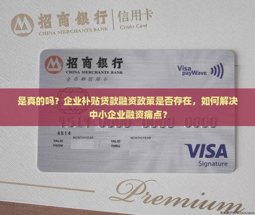 是真的吗？企业补贴贷款融资政策是否存在，如何解决中小企业融资痛点？