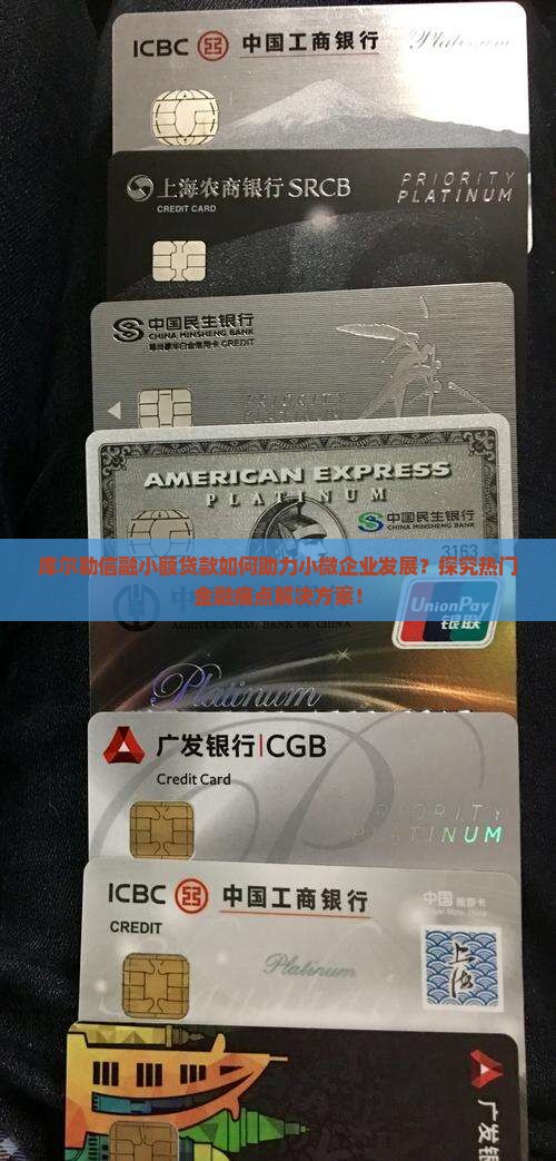 库尔勒信融小额贷款如何助力小微企业发展？探究热门金融痛点解决方案！