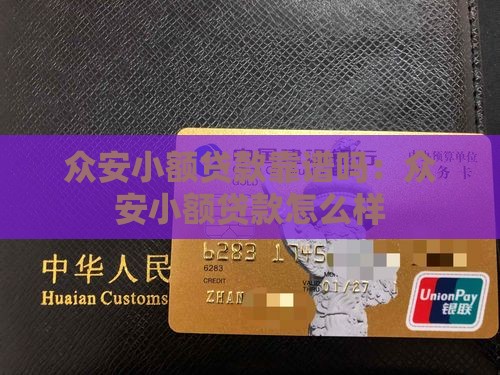 众安小额贷款靠谱吗：众安小额贷款怎么样
