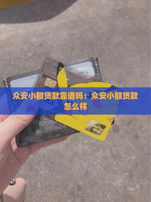 众安小额贷款靠谱吗：众安小额贷款怎么样