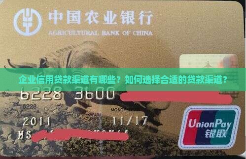 企业信用贷款渠道有哪些？如何选择合适的贷款渠道？