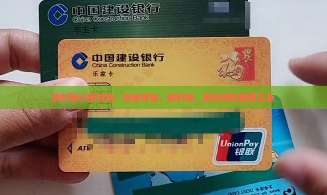及时雨小额贷款：快速审批，低利率，解决您的燃眉之急