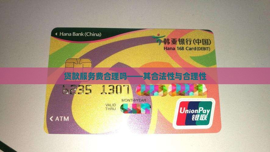 贷款服务费合理吗——其合法性与合理性