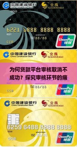 为何贷款平台审核取消不成功？探究审核环节的痛点与解决之道。