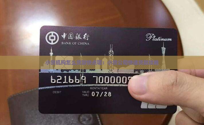 小贷机构怎么贷款快点呢：小贷公司快速贷款攻略