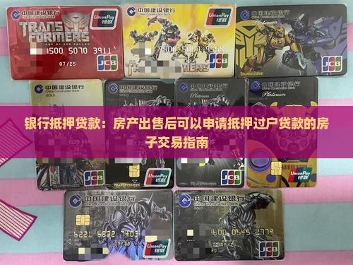 银行抵押贷款：房产出售后可以申请抵押过户贷款的房子交易指南