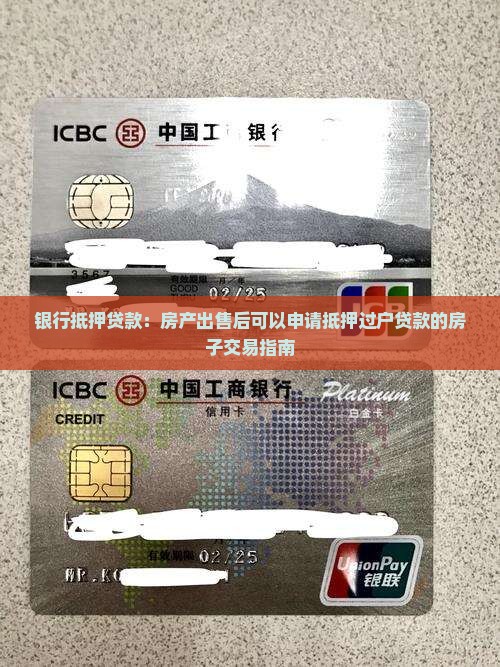 银行抵押贷款：房产出售后可以申请抵押过户贷款的房子交易指南