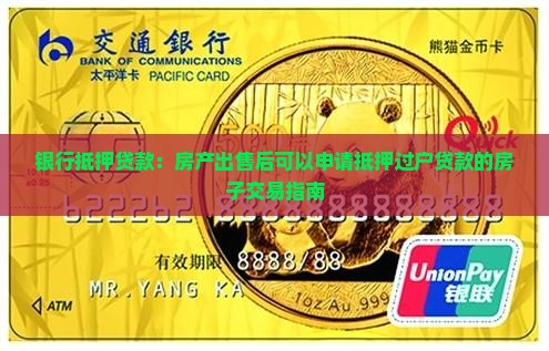 银行抵押贷款：房产出售后可以申请抵押过户贷款的房子交易指南