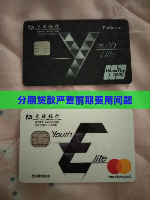 分期贷款严查前期费用问题