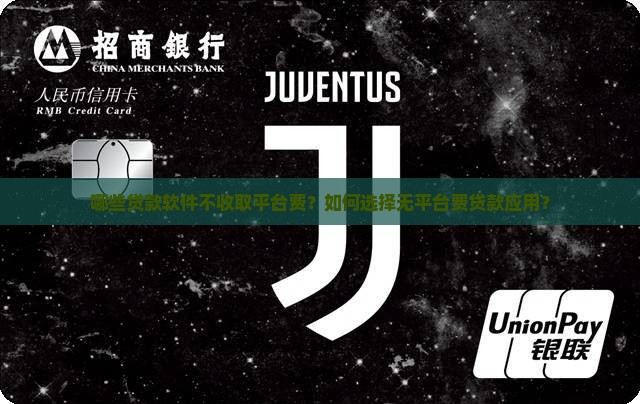 哪些贷款软件不收取平台费？如何选择无平台费贷款应用？