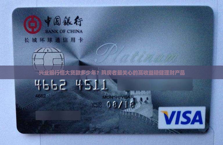 兴业银行恒大贷款多少年？购房者最关心的高收益稳健理财产品