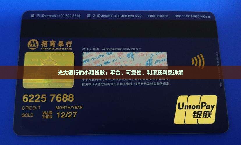 光大银行的小额贷款：平台、可靠性、利率及利息详解