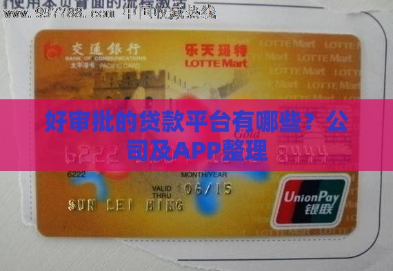 好审批的贷款平台有哪些？公司及APP整理