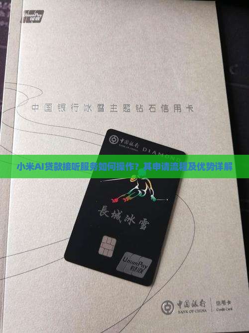 小米AI贷款接听服务如何操作？其申请流程及优势详解
