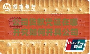 公司贷款凭证在哪开究如何开具公司贷款凭证
