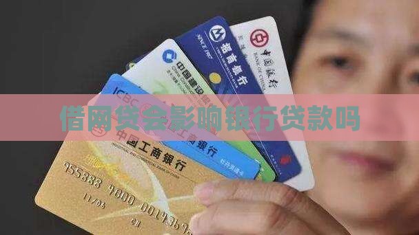 借网贷会影响银行贷款吗