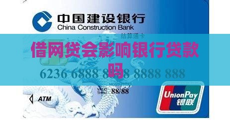 借网贷会影响银行贷款吗