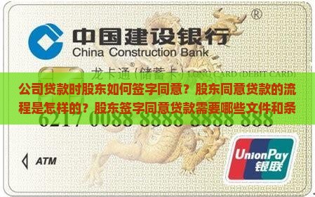 公司贷款时股东如何签字同意？股东同意贷款的流程是怎样的？股东签字同意贷款需要哪些文件和条件？