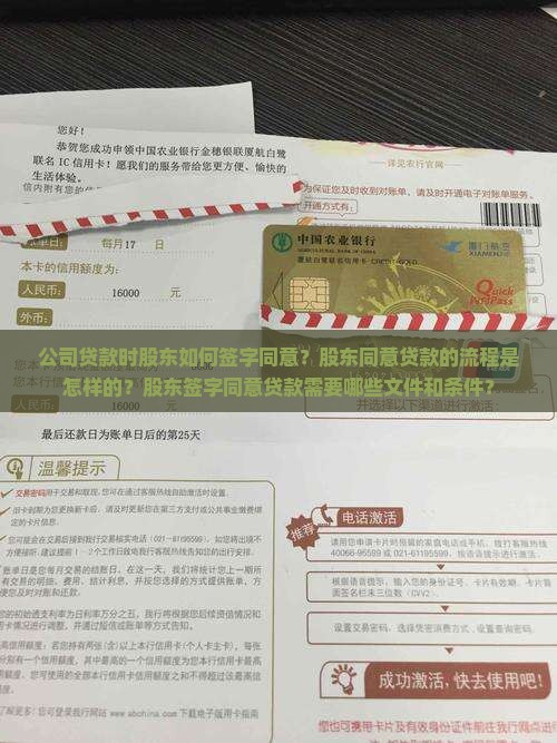 公司贷款时股东如何签字同意？股东同意贷款的流程是怎样的？股东签字同意贷款需要哪些文件和条件？