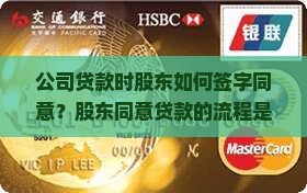 公司贷款时股东如何签字同意？股东同意贷款的流程是怎样的？股东签字同意贷款需要哪些文件和条件？