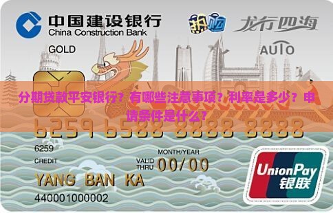 分期贷款平安银行？有哪些注意事项？利率是多少？申请条件是什么？