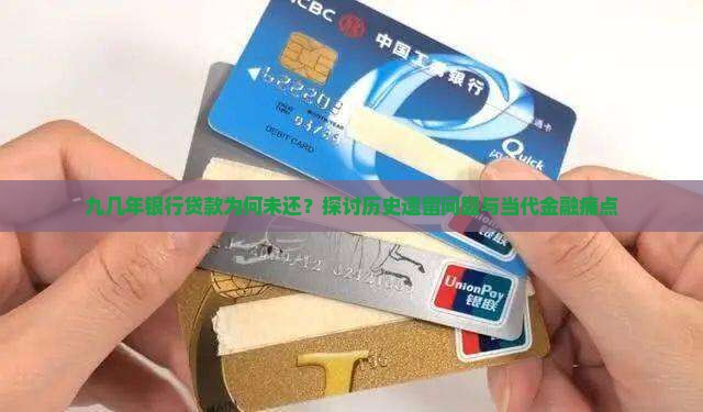 九几年银行贷款为何未还？探讨历史遗留问题与当代金融痛点