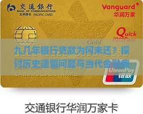 九几年银行贷款为何未还？探讨历史遗留问题与当代金融痛点