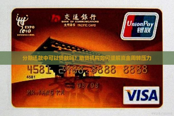 分期还款中可以贷款吗？助贷机构如何缓解资金周转压力