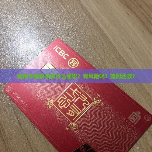 信用卡受权贷款什么意思？有风险吗？如何还款？