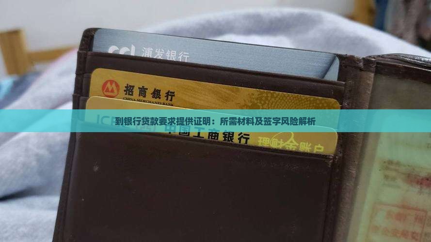 到银行贷款要求提供证明：所需材料及签字风险解析