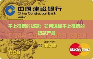 不上征信的贷款：如何选择不上征信的贷款产品