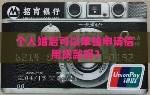 个人婚后可以单独申请信用贷款吗？