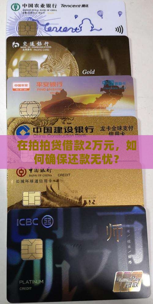 在拍拍贷借款2万元，如何确保还款无忧？