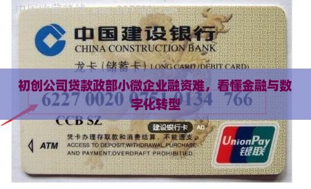 初创公司贷款政部小微企业融资难，看懂金融与数字化转型