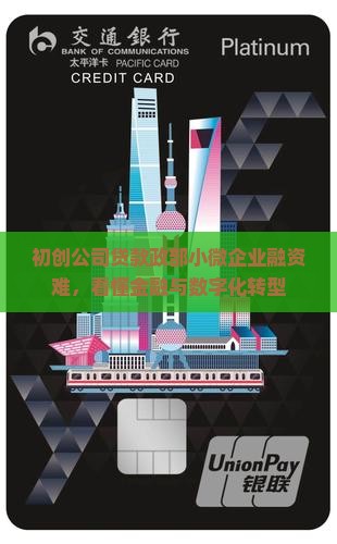初创公司贷款政部小微企业融资难，看懂金融与数字化转型