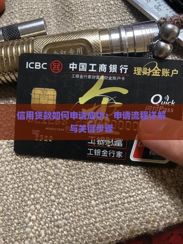 信用贷款如何申请成功：申请流程详解与关键步骤