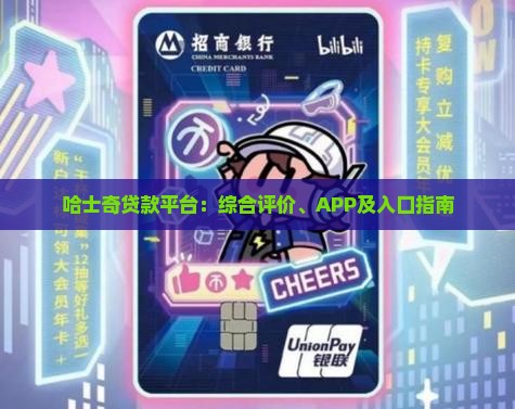 哈士奇贷款平台：综合评价、APP及入口指南