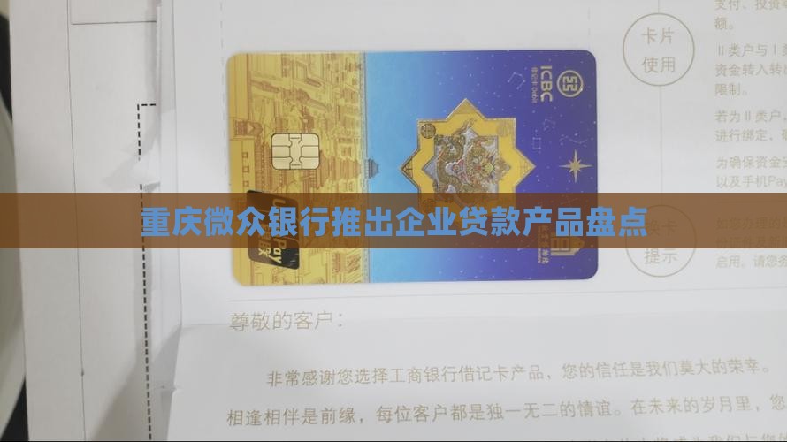 重庆微众银行推出企业贷款产品盘点