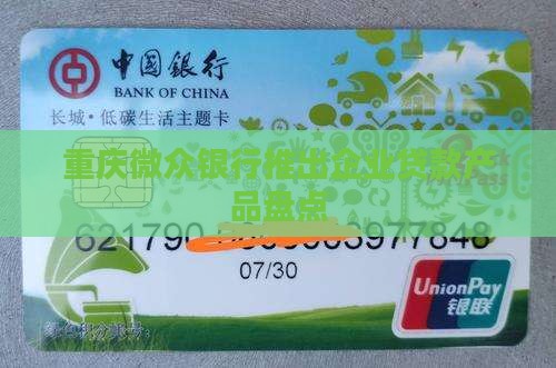 重庆微众银行推出企业贷款产品盘点