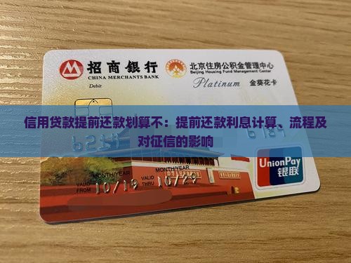 信用贷款提前还款划算不：提前还款利息计算、流程及对征信的影响