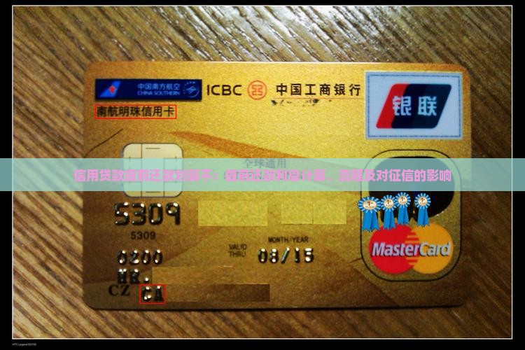信用贷款提前还款划算不：提前还款利息计算、流程及对征信的影响