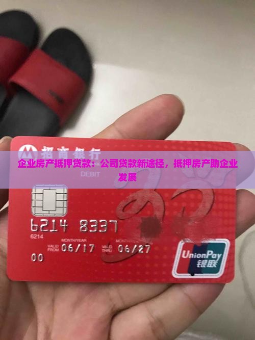 企业房产抵押贷款：公司贷款新途径，抵押房产助企业发展